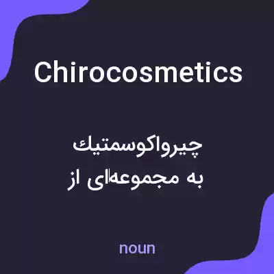 معنی chirocosmetics به فارسی معنی chirocosmetics به فارسی