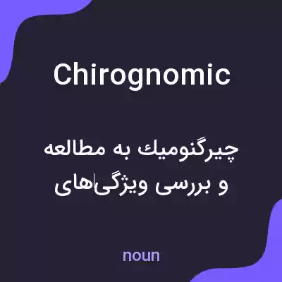 معنی chirognomic به فارسی معنی chirognomic به فارسی