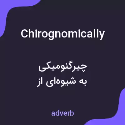 معنی chirognomically به فارسی معنی chirognomically به فارسی