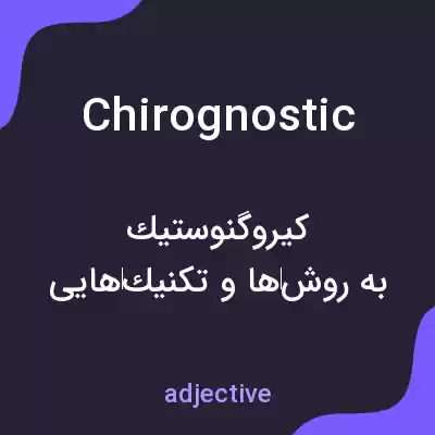 معنی chirognostic به فارسی معنی chirognostic به فارسی
