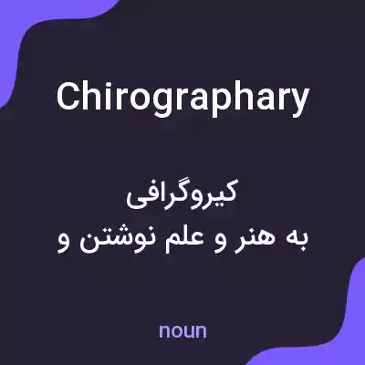 معنی chirographary به فارسی معنی chirographary به فارسی