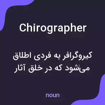 معنی chirographer به فارسی معنی chirographer به فارسی