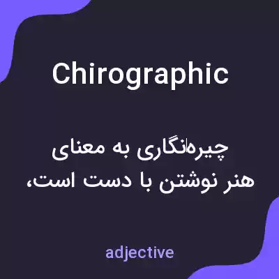 معنی chirographic به فارسی معنی chirographic به فارسی