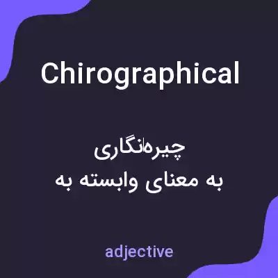 معنی chirographical به فارسی معنی chirographical به فارسی