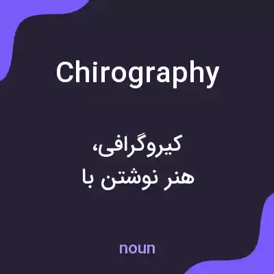 معنی chirography به فارسی معنی chirography به فارسی