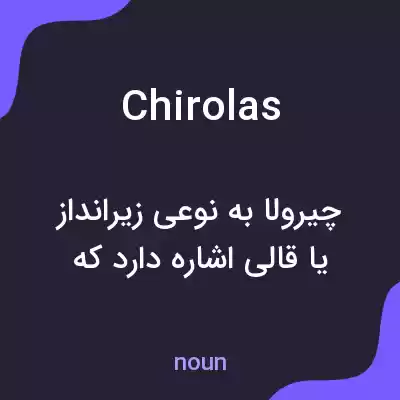 معنی chirolas به فارسی معنی chirolas به فارسی