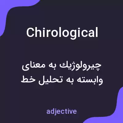 معنی chirological به فارسی معنی chirological به فارسی