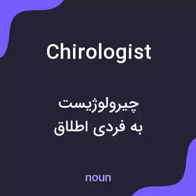 معنی chirologist به فارسی معنی chirologist به فارسی