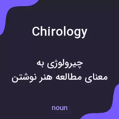 معنی chirology به فارسی معنی chirology به فارسی
