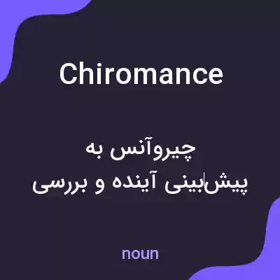 معنی chiromance به فارسی معنی chiromance به فارسی