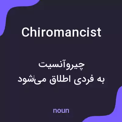 معنی chiromancist به فارسی معنی chiromancist به فارسی