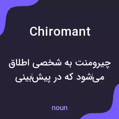 معنی chiromant به فارسی معنی chiromant به فارسی