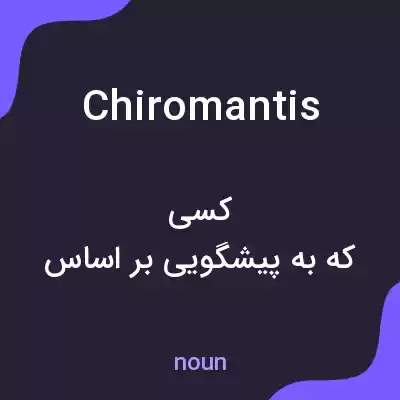 معنی chiromantis به فارسی معنی chiromantis به فارسی