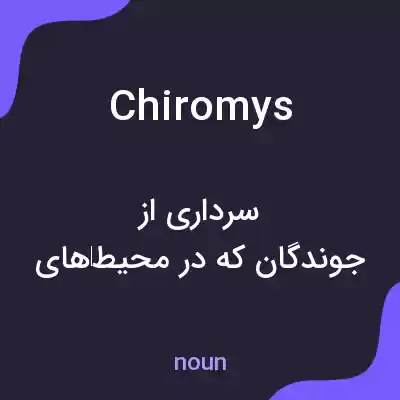 معنی chiromys به فارسی معنی chiromys به فارسی