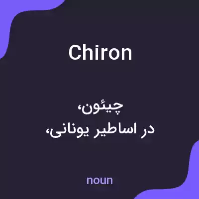 معنی chiron به فارسی معنی chiron به فارسی