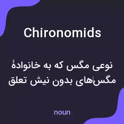 معنی chironomids به فارسی معنی chironomids به فارسی