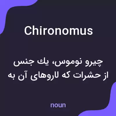معنی chironomus به فارسی معنی chironomus به فارسی