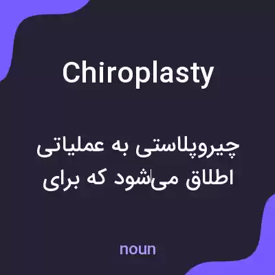 معنی chiroplasty به فارسی معنی chiroplasty به فارسی