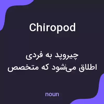 معنی chiropod به فارسی معنی chiropod به فارسی