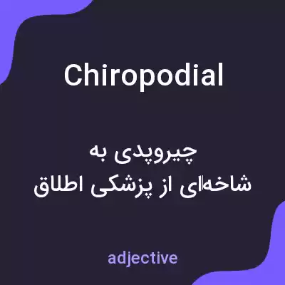معنی chiropodial به فارسی معنی chiropodial به فارسی