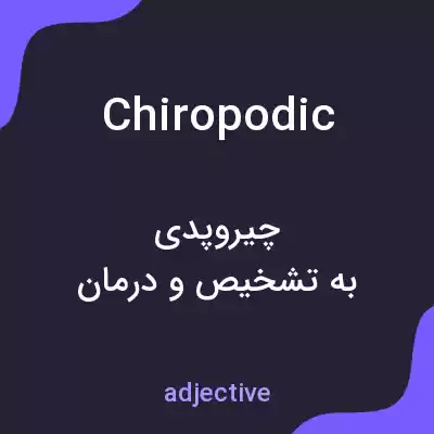 معنی chiropodic به فارسی معنی chiropodic به فارسی