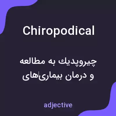 معنی chiropodical به فارسی