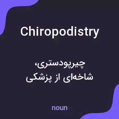 معنی chiropodistry به فارسی معنی chiropodistry به فارسی
