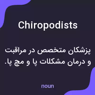 معنی chiropodists به فارسی معنی chiropodists به فارسی
