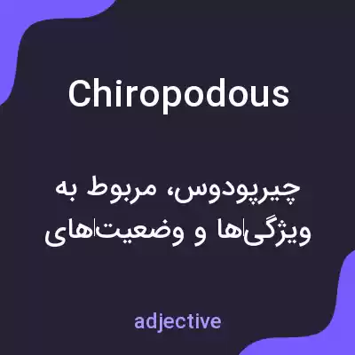 معنی chiropodous به فارسی معنی chiropodous به فارسی