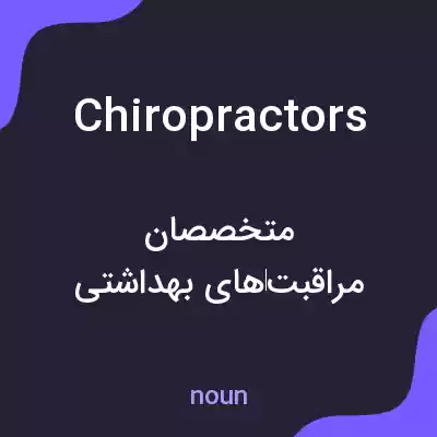 معنی chiropractors به فارسی معنی chiropractors به فارسی