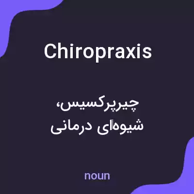 معنی chiropraxis به فارسی معنی chiropraxis به فارسی