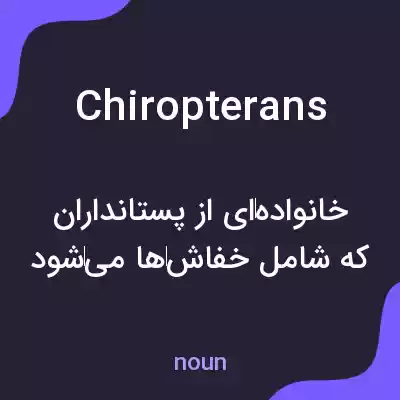 معنی chiropterans به فارسی معنی chiropterans به فارسی