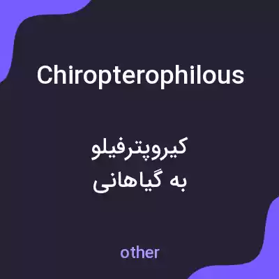 معنی chiropterophilous به فارسی معنی chiropterophilous به فارسی