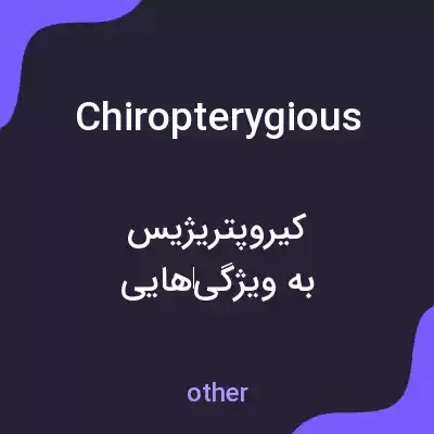 معنی chiropterygious به فارسی معنی chiropterygious به فارسی