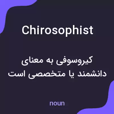 معنی chirosophist به فارسی معنی chirosophist به فارسی