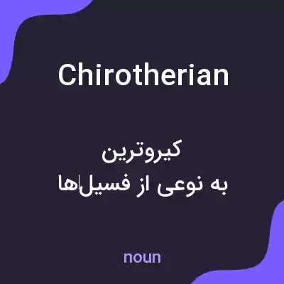 معنی chirotherian به فارسی معنی chirotherian به فارسی