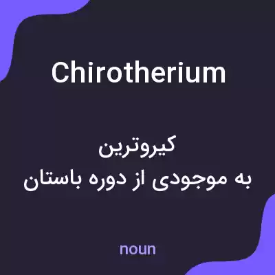 معنی chirotherium به فارسی معنی chirotherium به فارسی