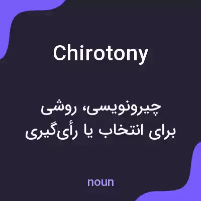معنی chirotony به فارسی معنی chirotony به فارسی
