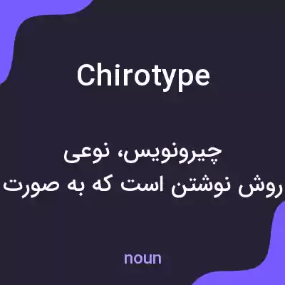 معنی chirotype به فارسی معنی chirotype به فارسی