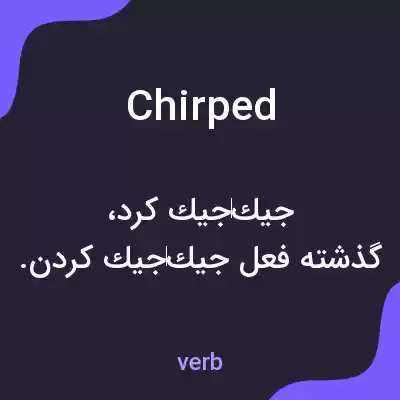 معنی chirped به فارسی معنی chirped به فارسی