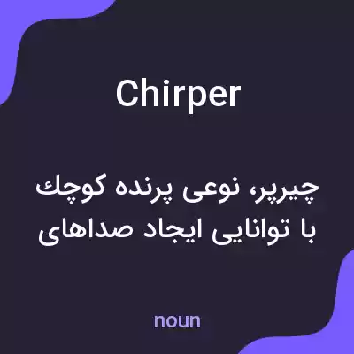 معنی chirper به فارسی معنی chirper به فارسی