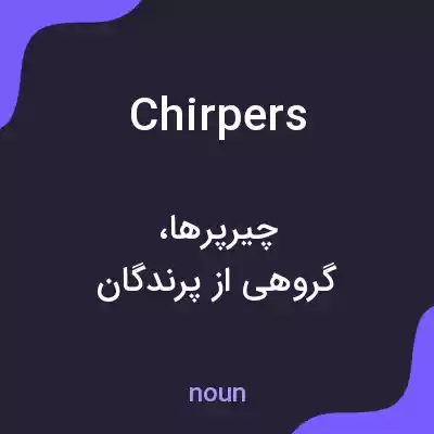 معنی chirpers به فارسی معنی chirpers به فارسی