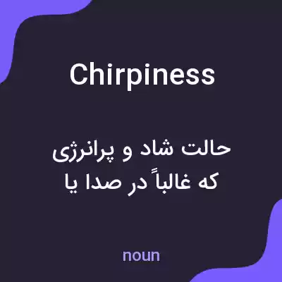 معنی chirpiness به فارسی معنی chirpiness به فارسی
