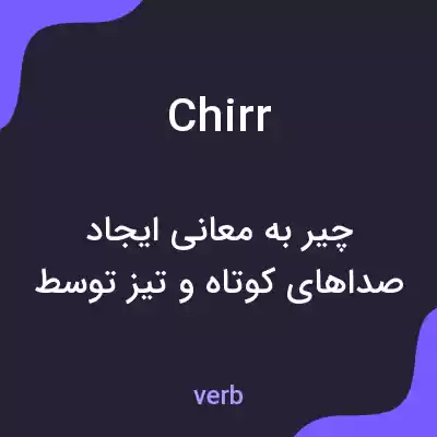 معنی chirr به فارسی معنی chirr به فارسی