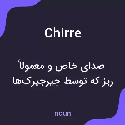 معنی chirre به فارسی معنی chirre به فارسی