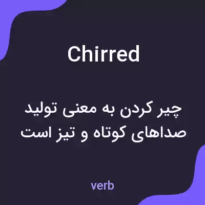 معنی chirred به فارسی