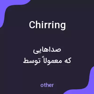 معنی chirring به فارسی معنی chirring به فارسی