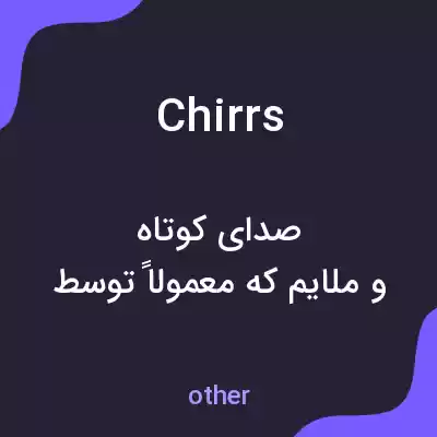 معنی chirrs به فارسی معنی chirrs به فارسی