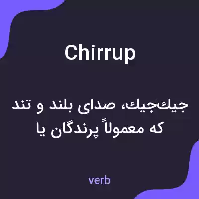 معنی chirrup به فارسی معنی chirrup به فارسی