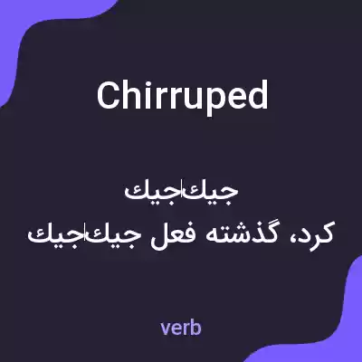 معنی chirruped به فارسی معنی chirruped به فارسی